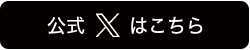 公式Xはこちら